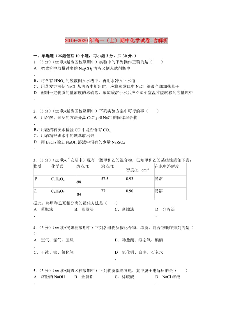 2019-2020年高一（上）期中化学试卷 含解析.doc_第1页