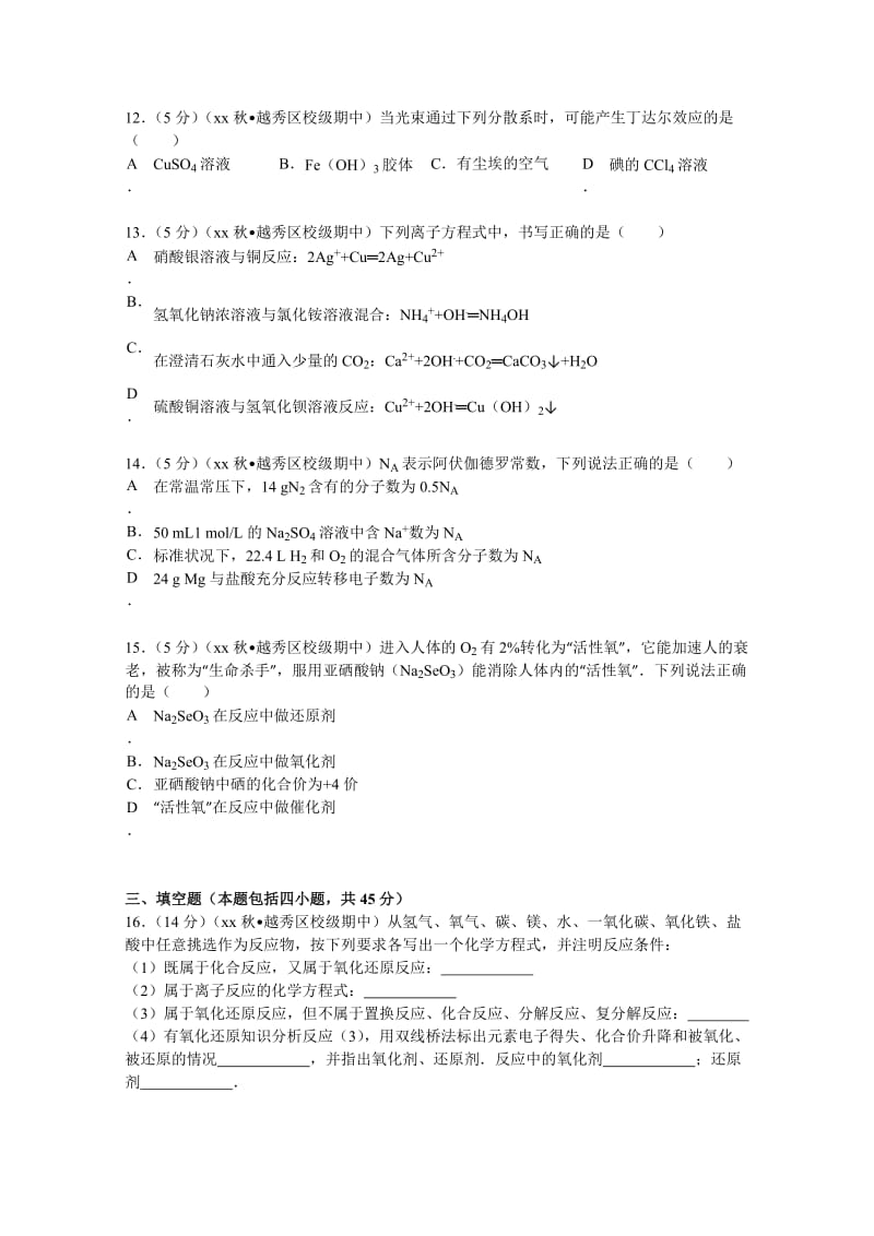 2019-2020年高一（上）期中化学试卷 含解析.doc_第3页