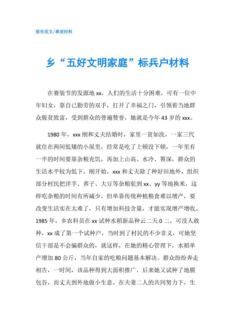 乡“五好文明家庭”标兵户材料.doc_第1页