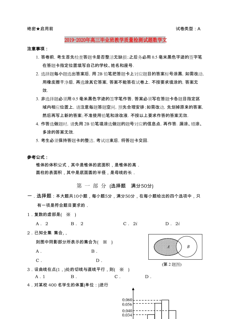 2019-2020年高三毕业班教学质量检测试题数学文.doc_第1页