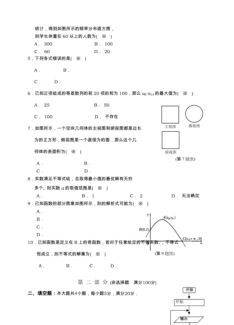 2019-2020年高三毕业班教学质量检测试题数学文.doc_第2页