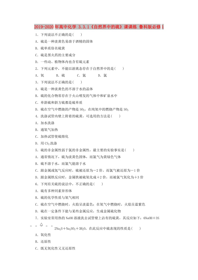 2019-2020年高中化学 3.3.1《自然界中的硫》课课练 鲁科版必修1.doc_第1页