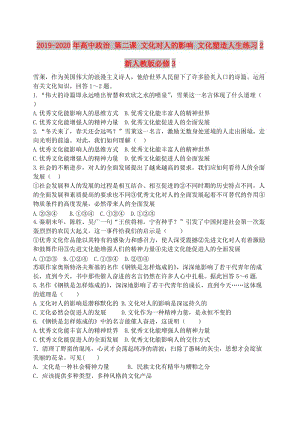 2019-2020年高中政治 第二課 文化對人的影響 文化塑造人生練習(xí)2 新人教版必修3.doc