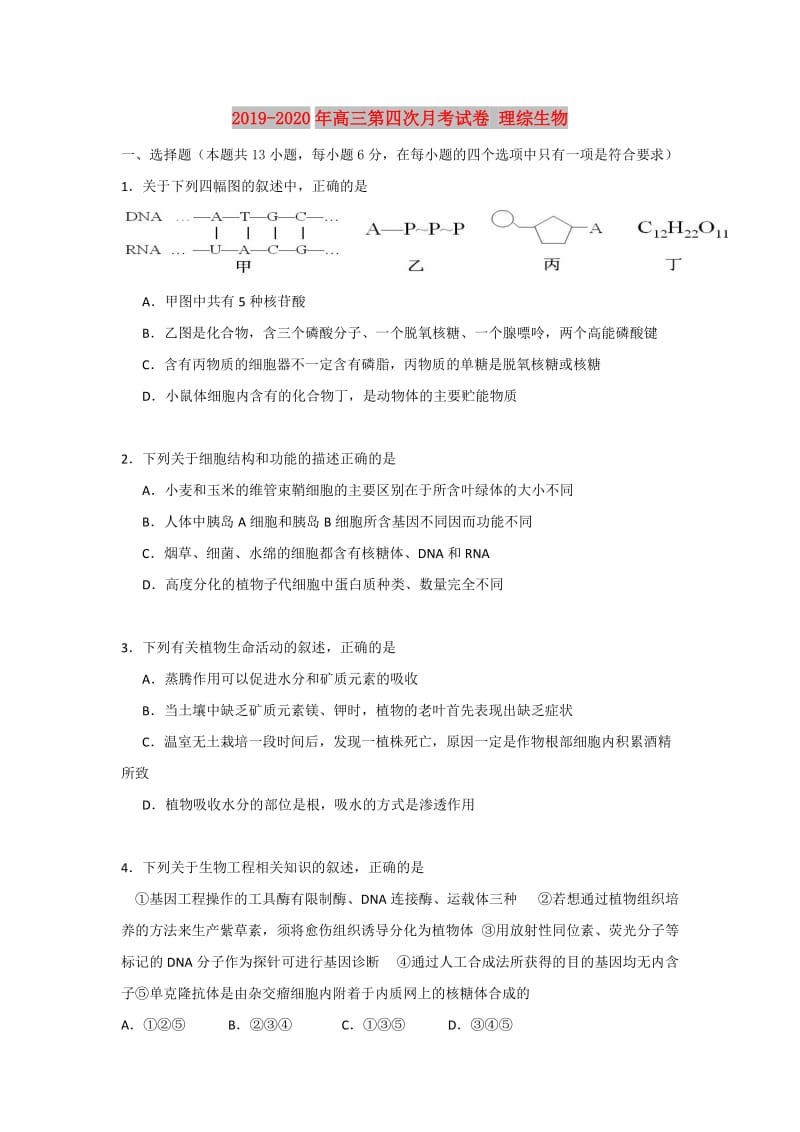 2019-2020年高三第四次月考试卷 理综生物.doc_第1页