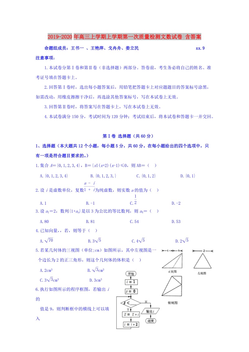 2019-2020年高三上学期上学期第一次质量检测文数试卷 含答案.doc_第1页