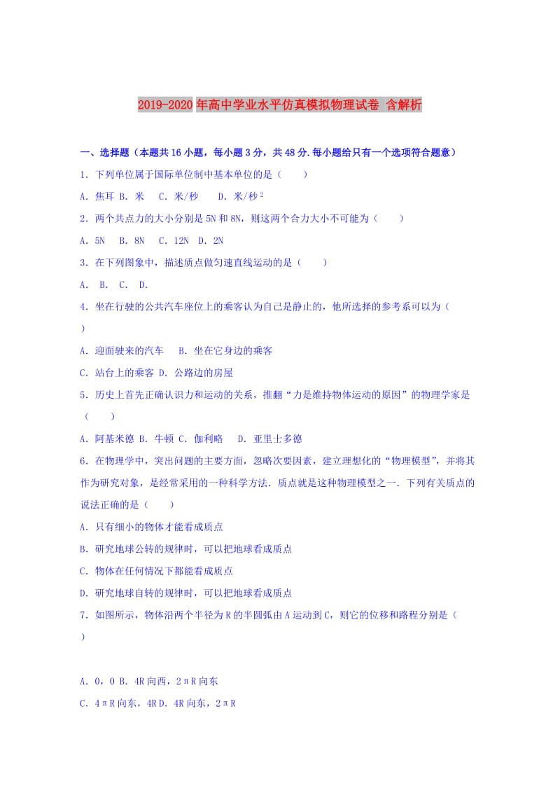 2019-2020年高中学业水平仿真模拟物理试卷 含解析.doc_第1页