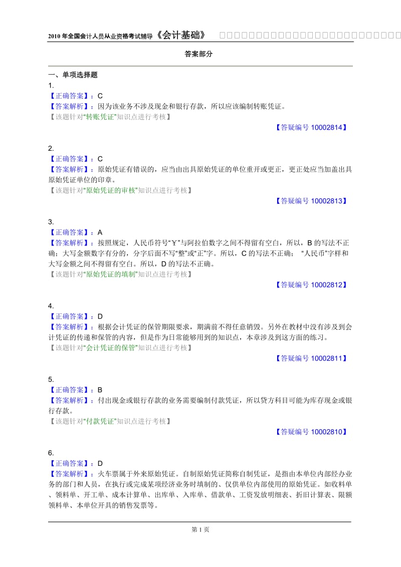 第四章答案会计凭证.doc_第1页