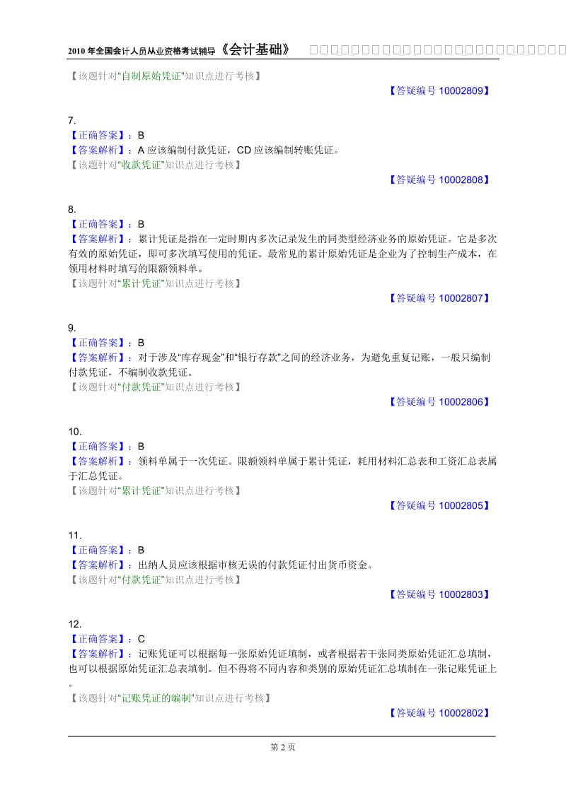 第四章答案会计凭证.doc_第2页