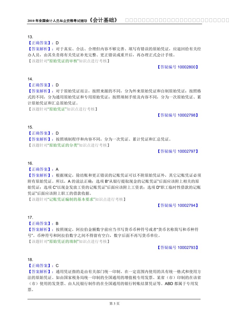 第四章答案会计凭证.doc_第3页