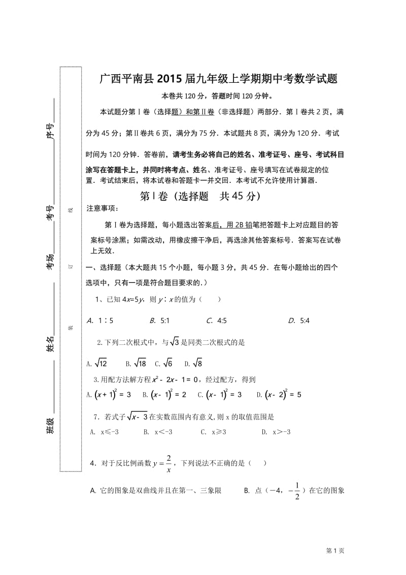 广西平南县2015届九年级上期中考数学试题及答案.doc_第1页