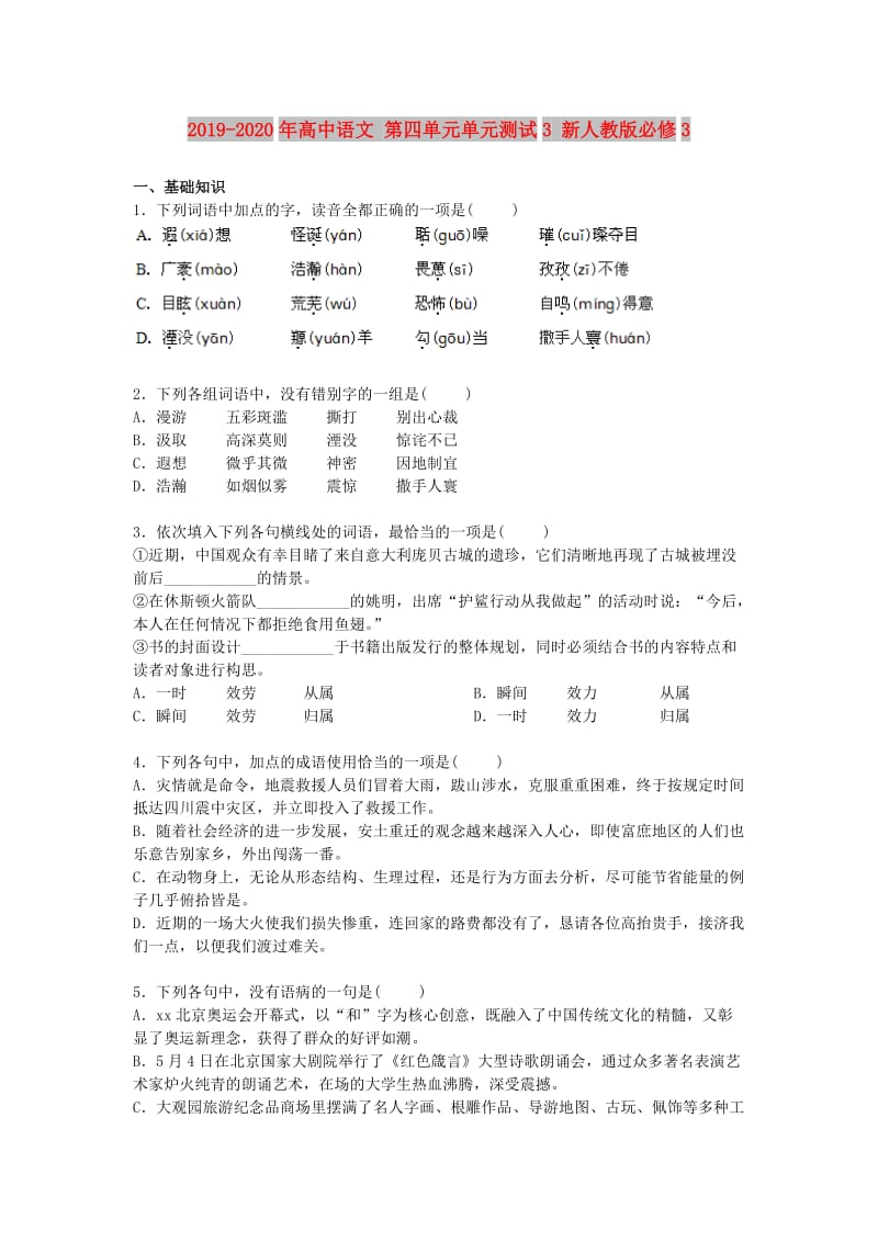 2019-2020年高中语文 第四单元单元测试3 新人教版必修3.doc_第1页