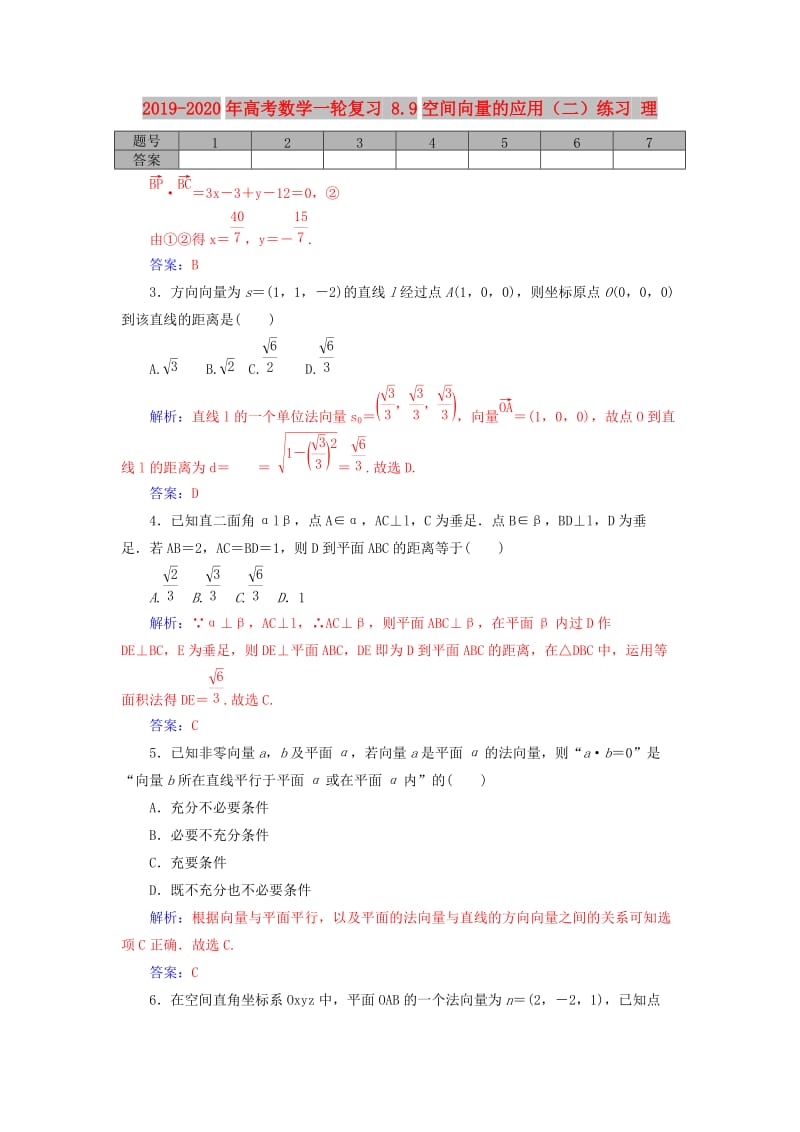 2019-2020年高考数学一轮复习 8.9空间向量的应用（二）练习 理.doc_第1页