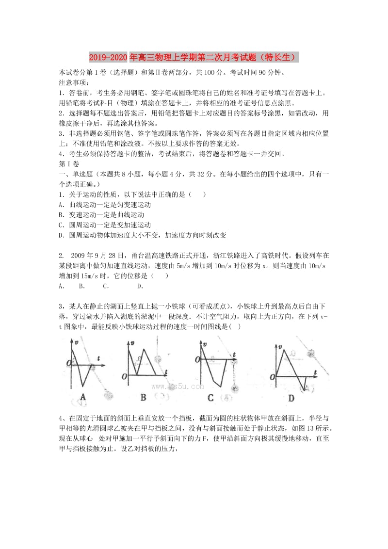 2019-2020年高三物理上学期第二次月考试题（特长生）.doc_第1页