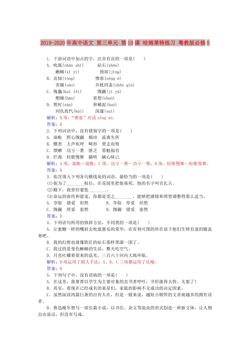 2019-2020年高中语文 第三单元 第10课 哈姆莱特练习 粤教版必修5.doc_第1页