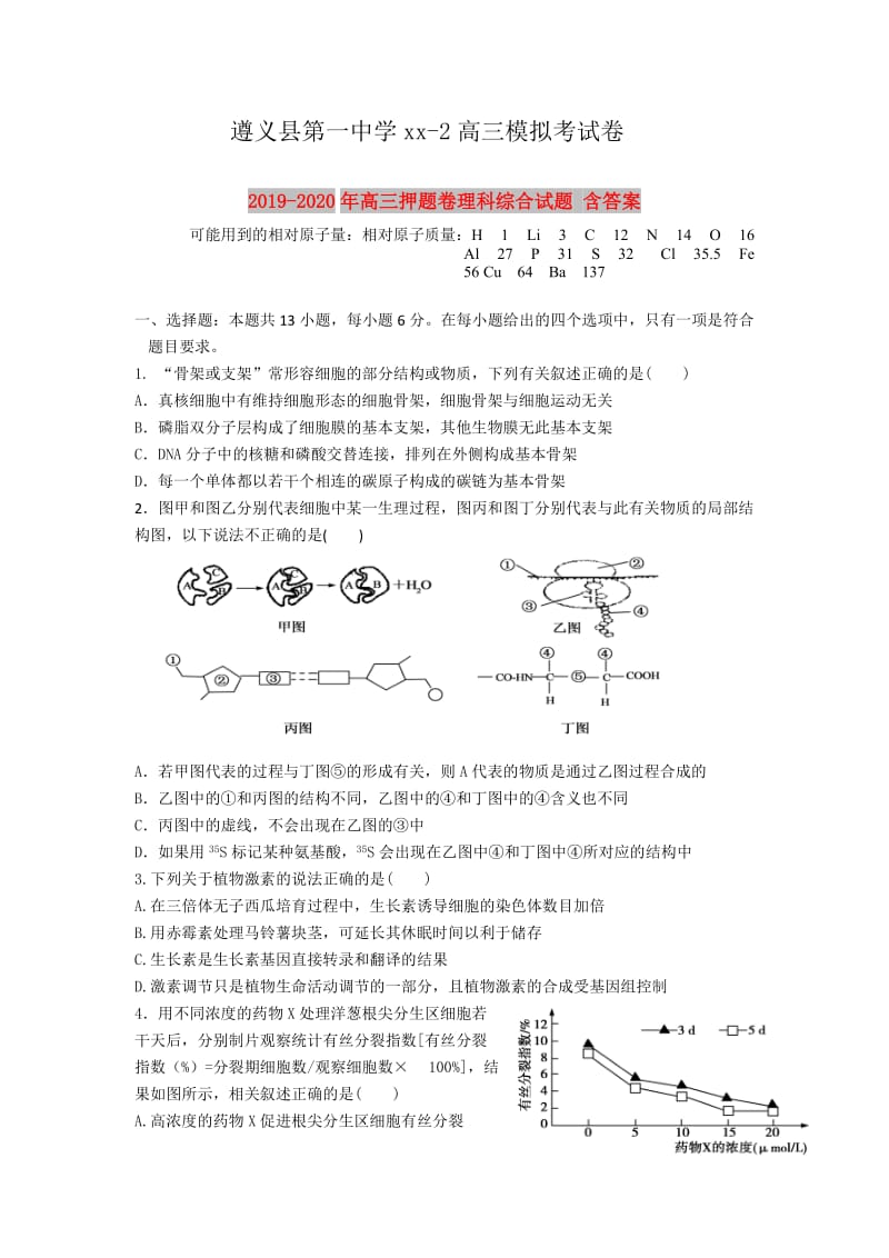 2019-2020年高三押题卷理科综合试题 含答案.doc_第1页