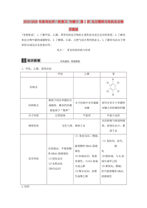 2019-2020年高考化學(xué)一輪復(fù)習(xí) 專題十 第1講 化石燃料與有機(jī)化合物 蘇教版.doc