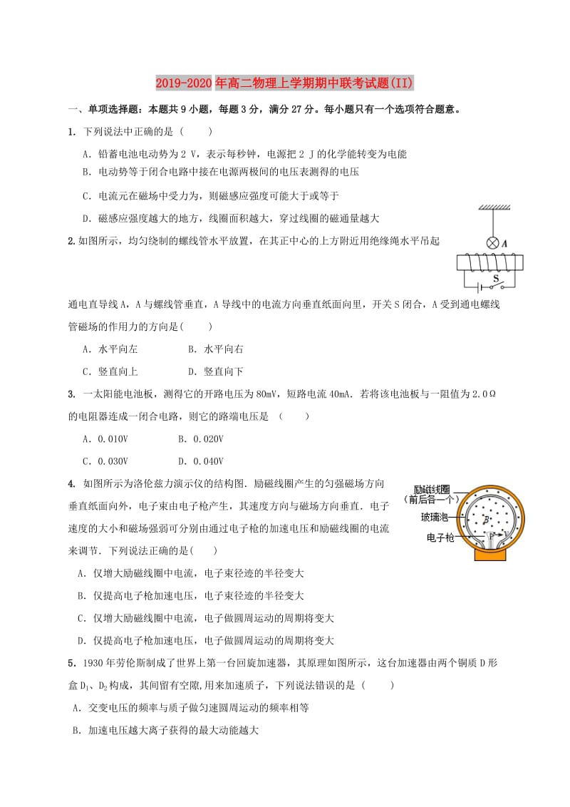 2019-2020年高二物理上学期期中联考试题(II).doc_第1页