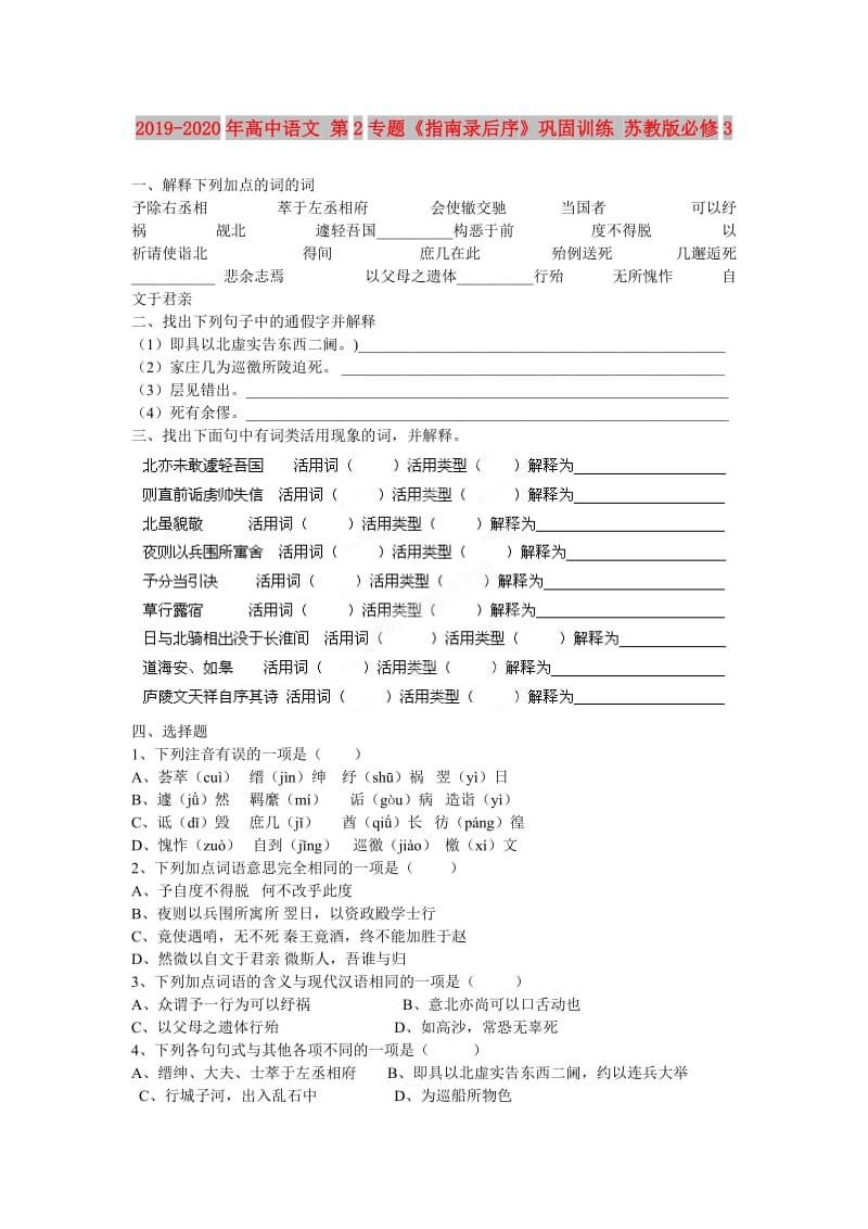 2019-2020年高中语文 第2专题《指南录后序》巩固训练 苏教版必修3.doc_第1页