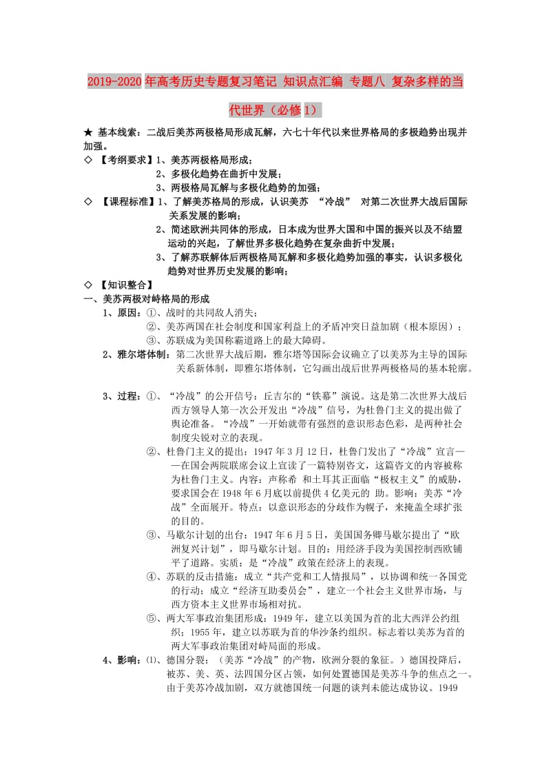 2019-2020年高考历史专题复习笔记 知识点汇编 专题八 复杂多样的当代世界（必修1）.doc_第1页