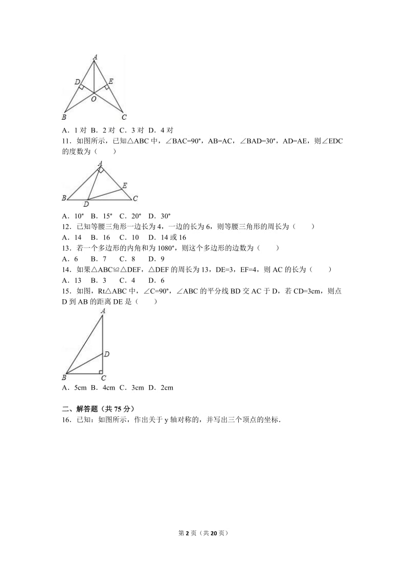 宜昌XX中学2015-2016学年八年级上期中数学试卷含答案解析.doc_第2页