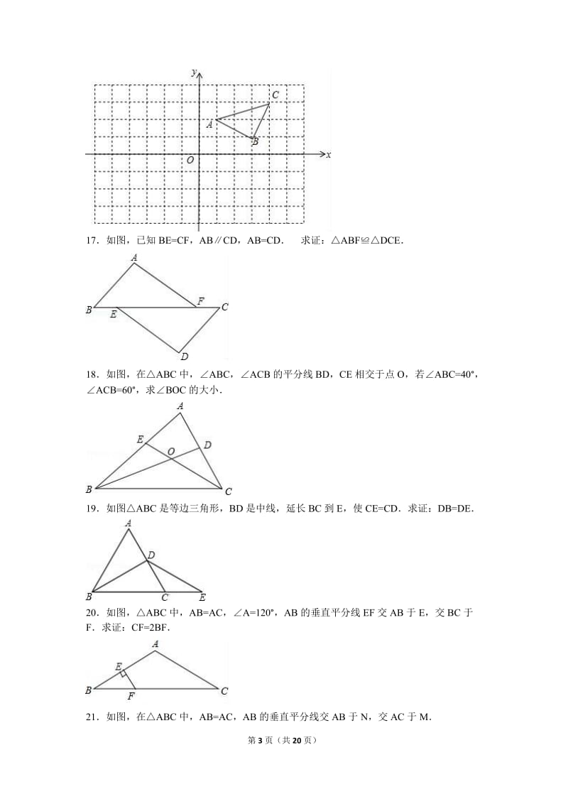 宜昌XX中学2015-2016学年八年级上期中数学试卷含答案解析.doc_第3页