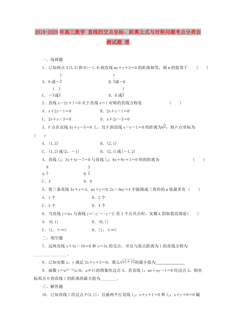 2019-2020年高三数学 直线的交点坐标、距离公式与对称问题考点分类自测试题 理.doc_第1页