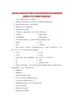 2019-2020年高中化學(xué)《專題三 有機(jī)化合物的獲得與應(yīng)用》糖類課時(shí)跟蹤檢測(cè)（二十）（含解析）蘇教版必修2.doc