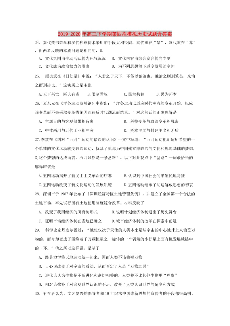 2019-2020年高三下学期第四次模拟历史试题含答案.doc_第1页