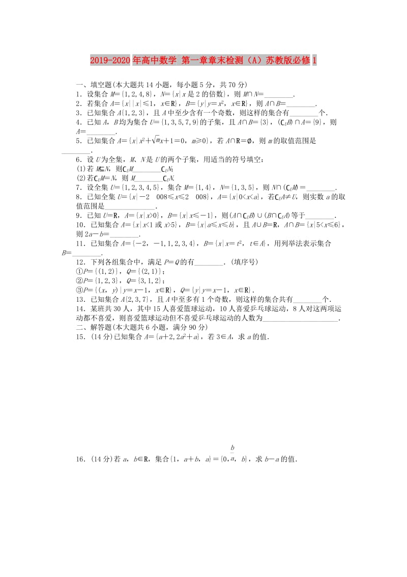 2019-2020年高中数学 第一章章末检测（A）苏教版必修1.doc_第1页