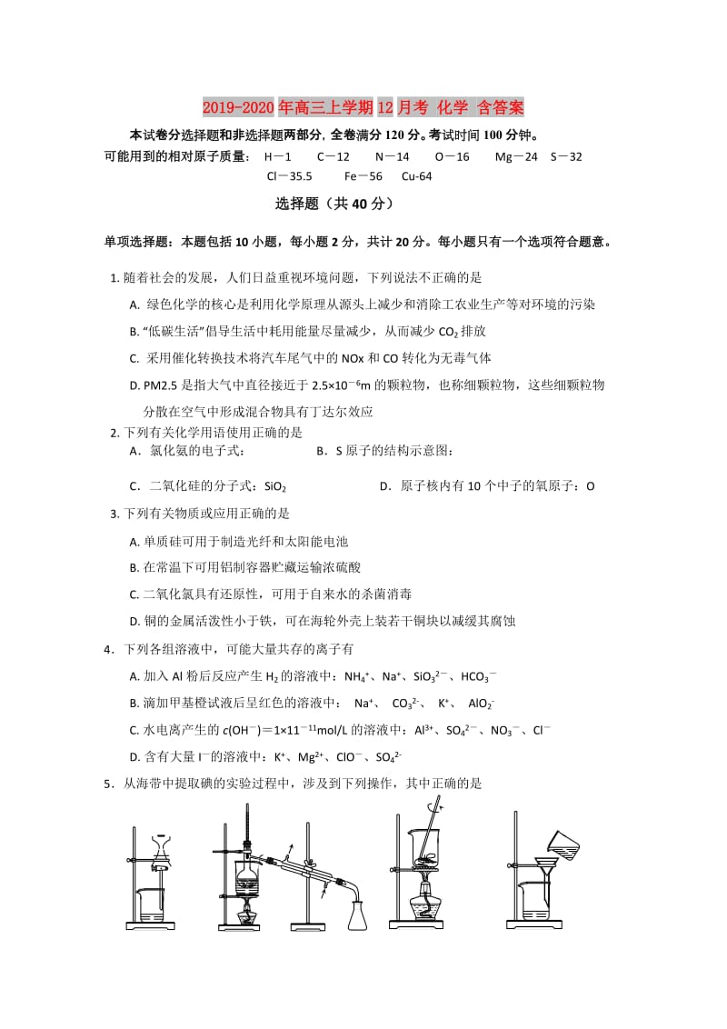 2019-2020年高三上学期12月考 化学 含答案.doc_第1页