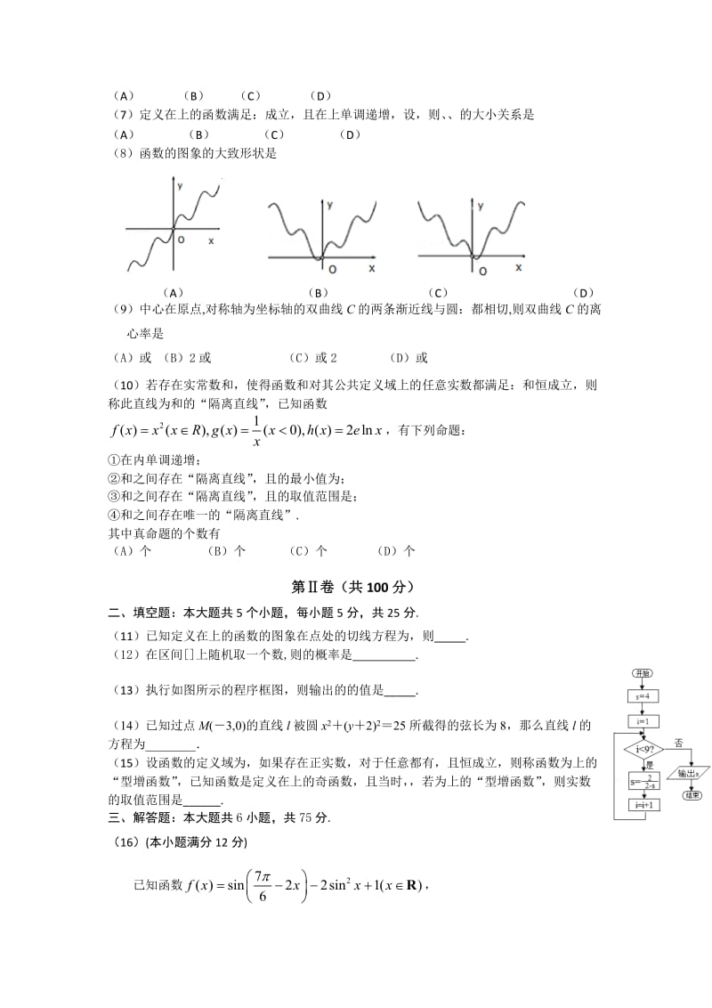 2019-2020年高三下学期第九次模拟（6月冲刺卷）数学（文）试题缺答案.doc_第2页