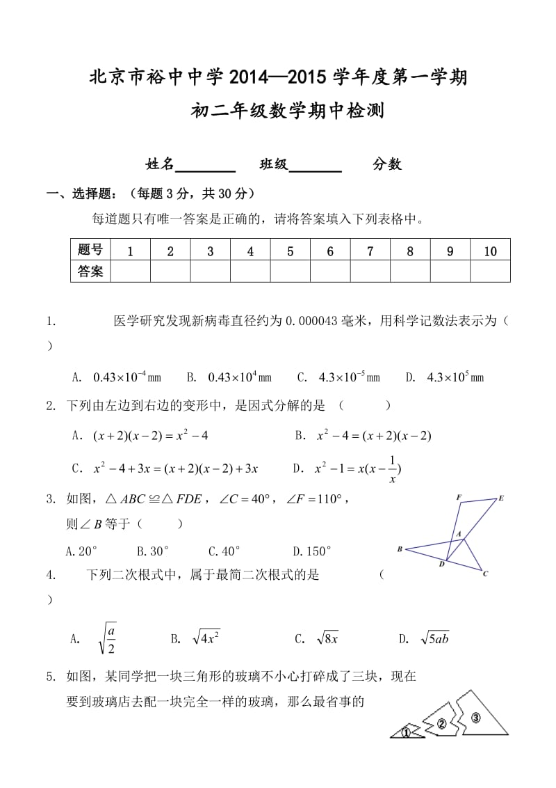 北京市裕中中学2014—2015年初二上期中数学试题及答案.doc_第1页