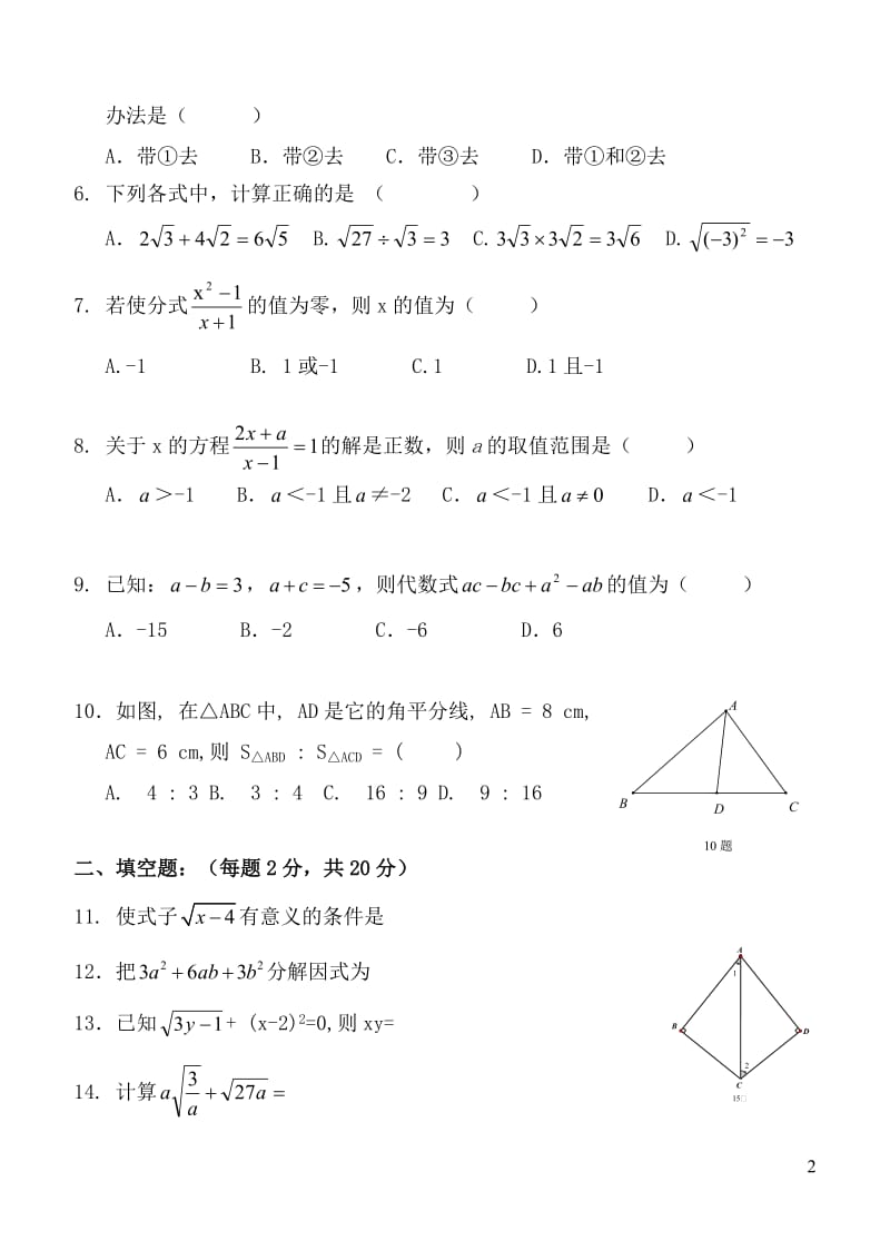 北京市裕中中学2014—2015年初二上期中数学试题及答案.doc_第2页