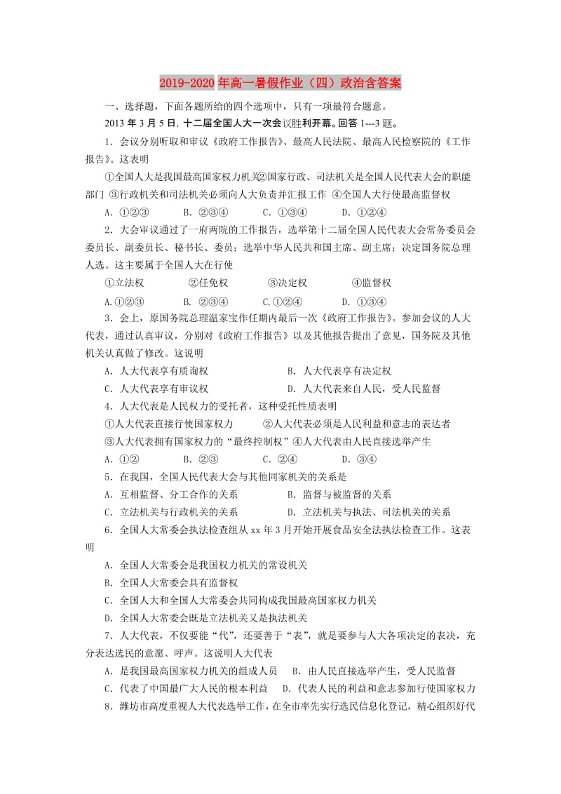 2019-2020年高一暑假作业（四）政治含答案.doc_第1页