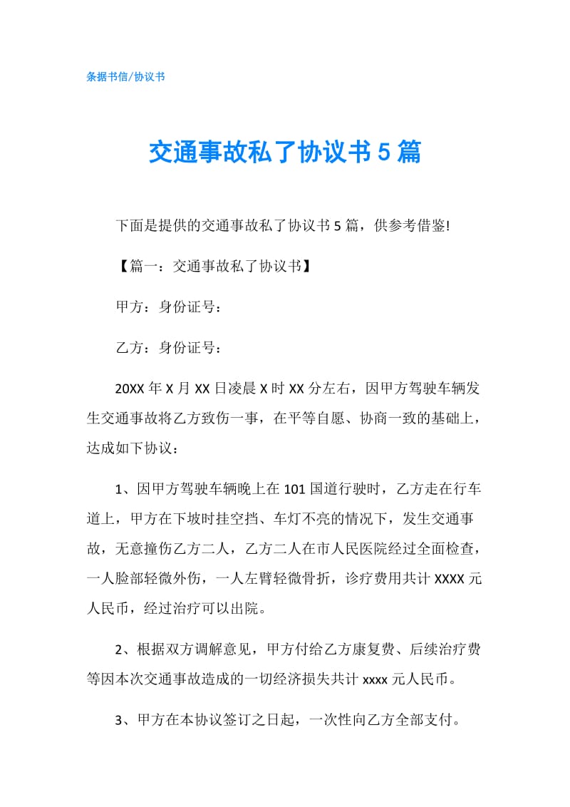 交通事故私了协议书5篇.doc_第1页