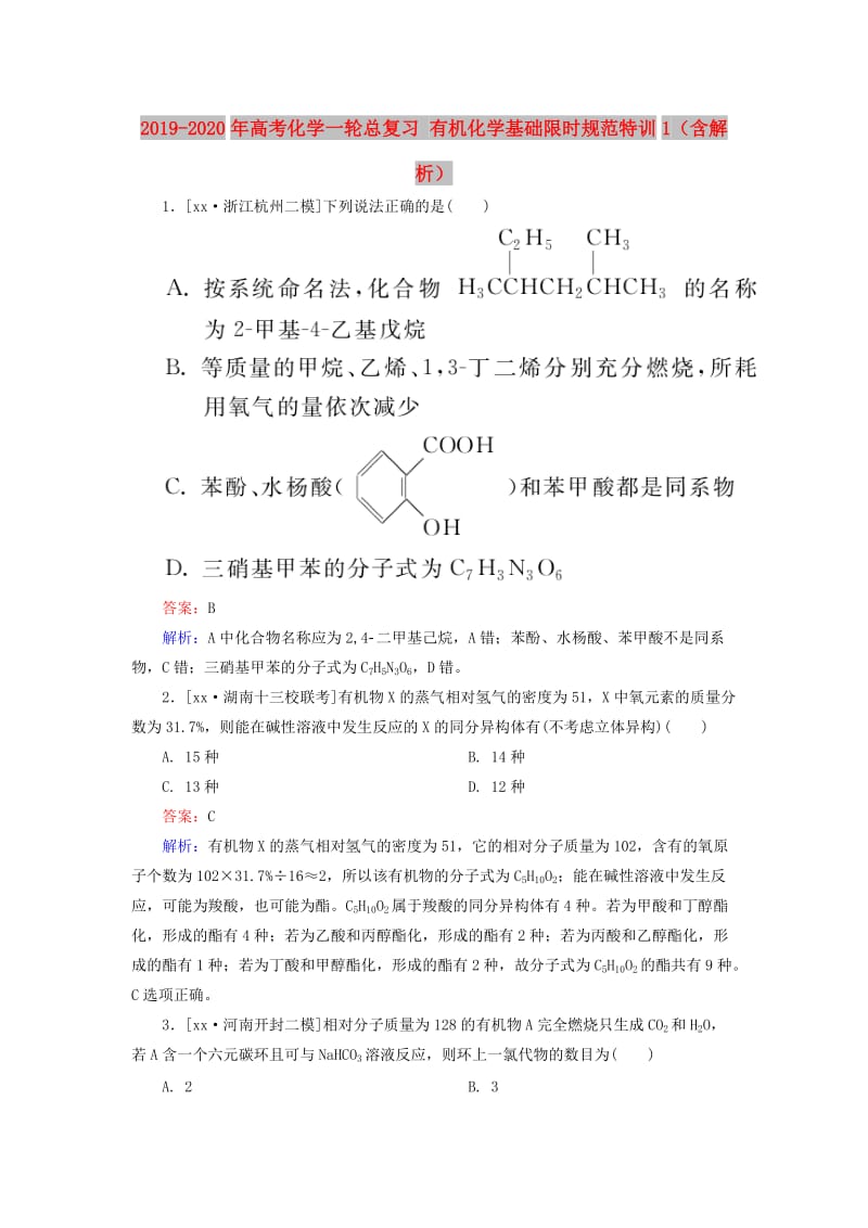 2019-2020年高考化学一轮总复习 有机化学基础限时规范特训1（含解析）.doc_第1页