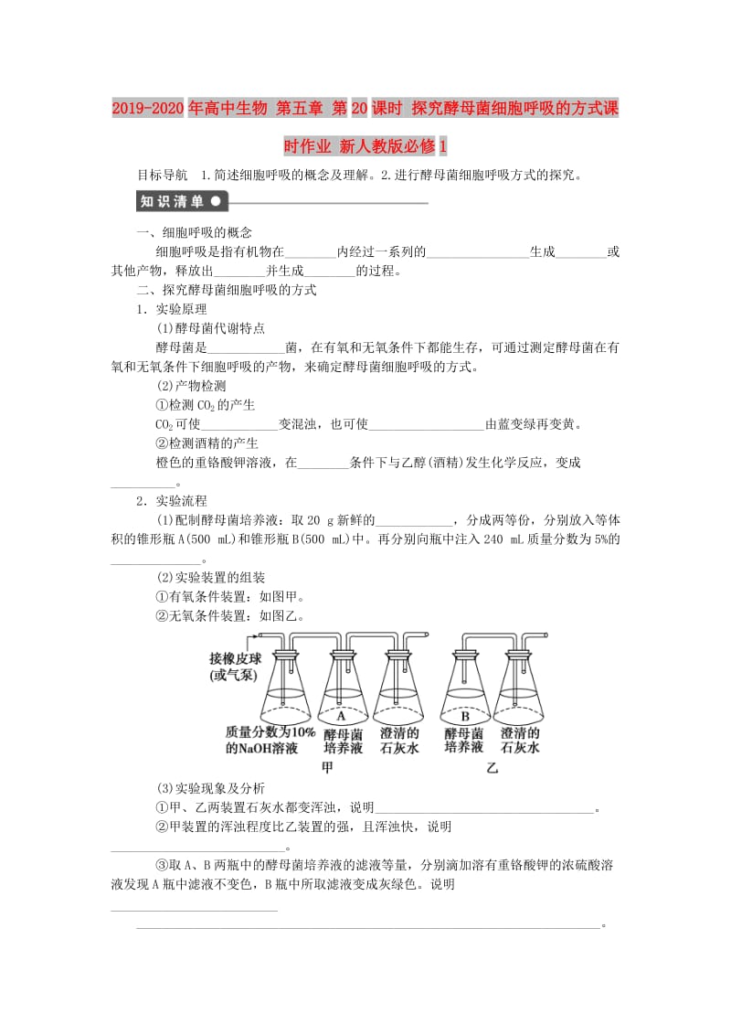 2019-2020年高中生物 第五章 第20课时 探究酵母菌细胞呼吸的方式课时作业 新人教版必修1.doc_第1页