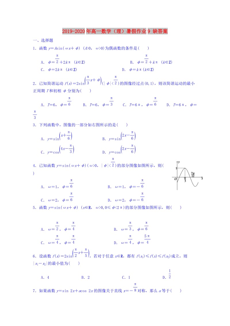 2019-2020年高一数学（理）暑假作业9 缺答案.doc_第1页