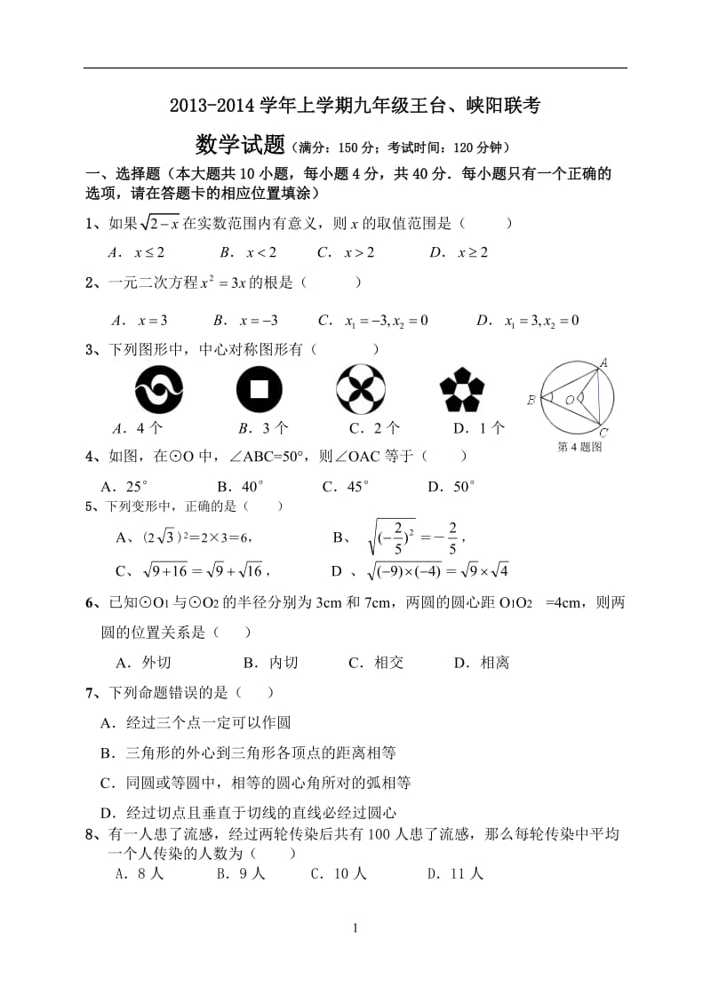 峡阳中学2013-2014年九年级上第二次月考数学试卷及答案.doc_第1页