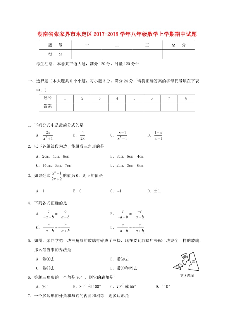 张家界市永定区2017-2018学年八年级数学上期中试题含答案.doc_第1页