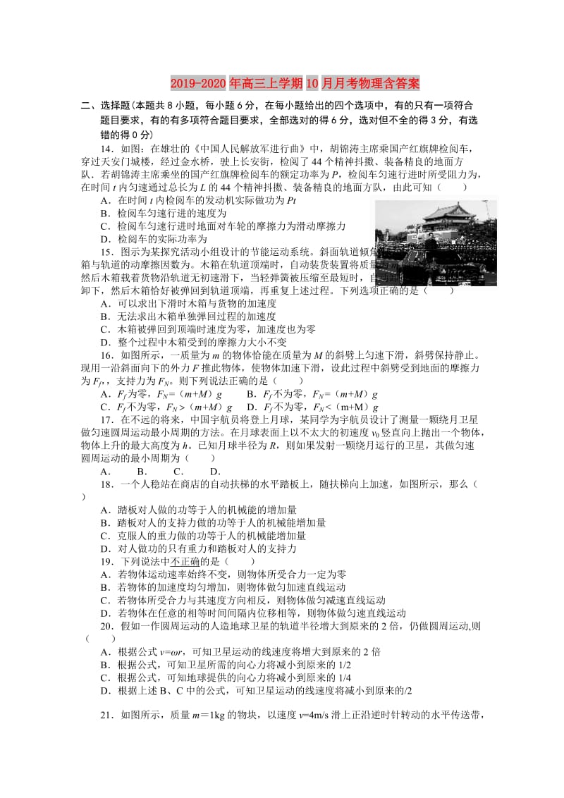 2019-2020年高三上学期10月月考物理含答案.doc_第1页