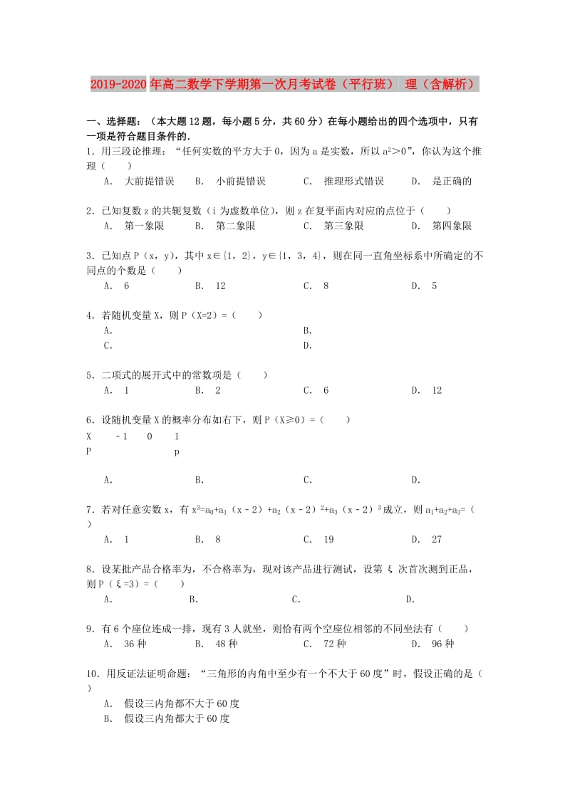 2019-2020年高二数学下学期第一次月考试卷（平行班） 理（含解析）.doc_第1页