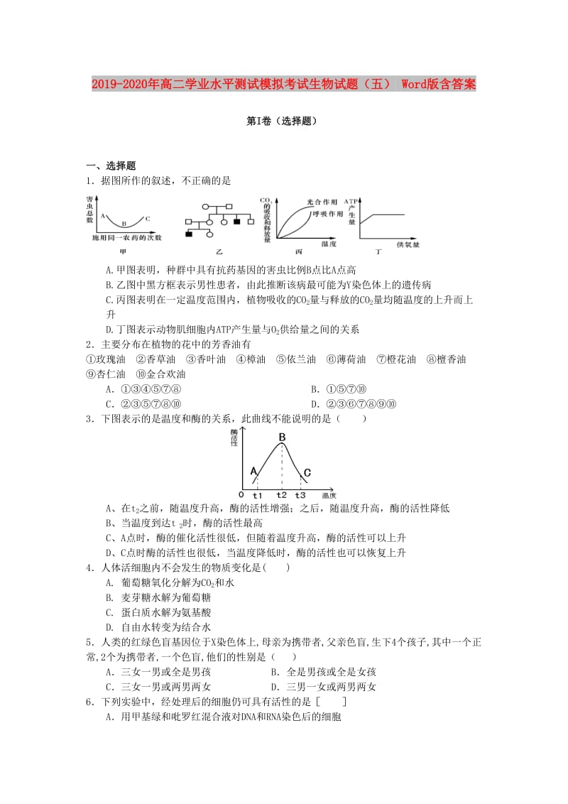 2019-2020年高二学业水平测试模拟考试生物试题（五） Word版含答案.doc_第1页