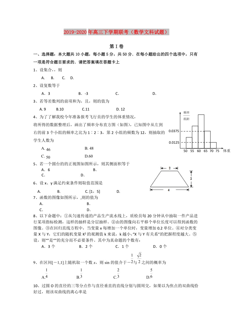 2019-2020年高三下学期联考（数学文科试题）.doc_第1页