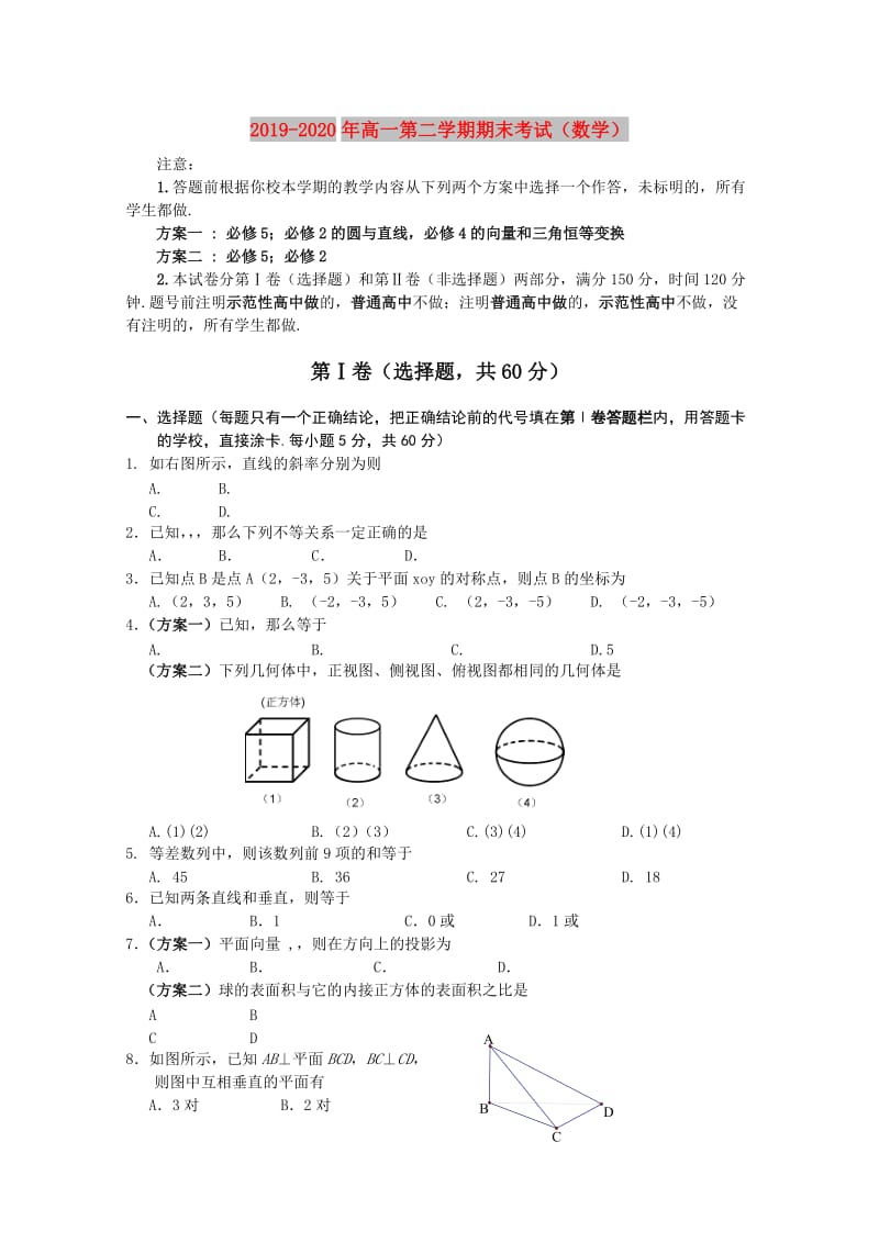 2019-2020年高一第二学期期末考试（数学）.doc_第1页