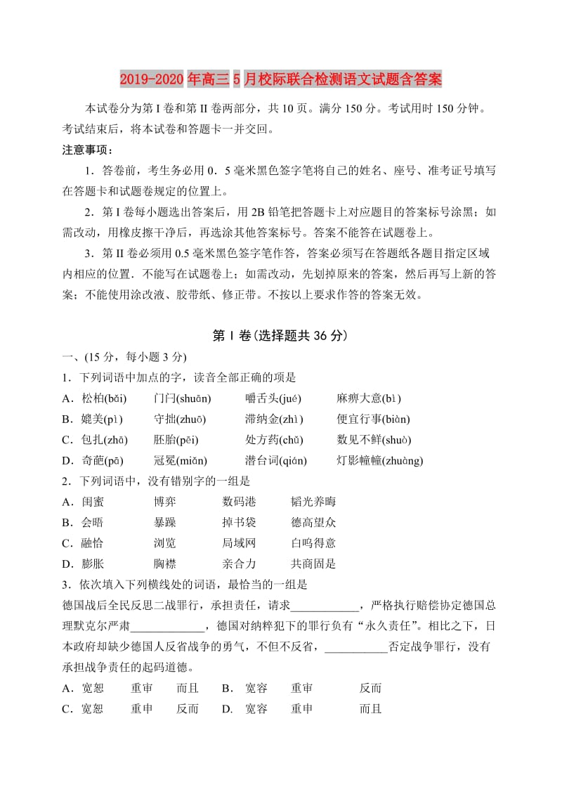 2019-2020年高三5月校际联合检测语文试题含答案.doc_第1页