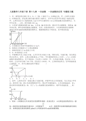 人教版數(shù)學八年級下《一次函數(shù)的應用》專題練習題含答案.doc