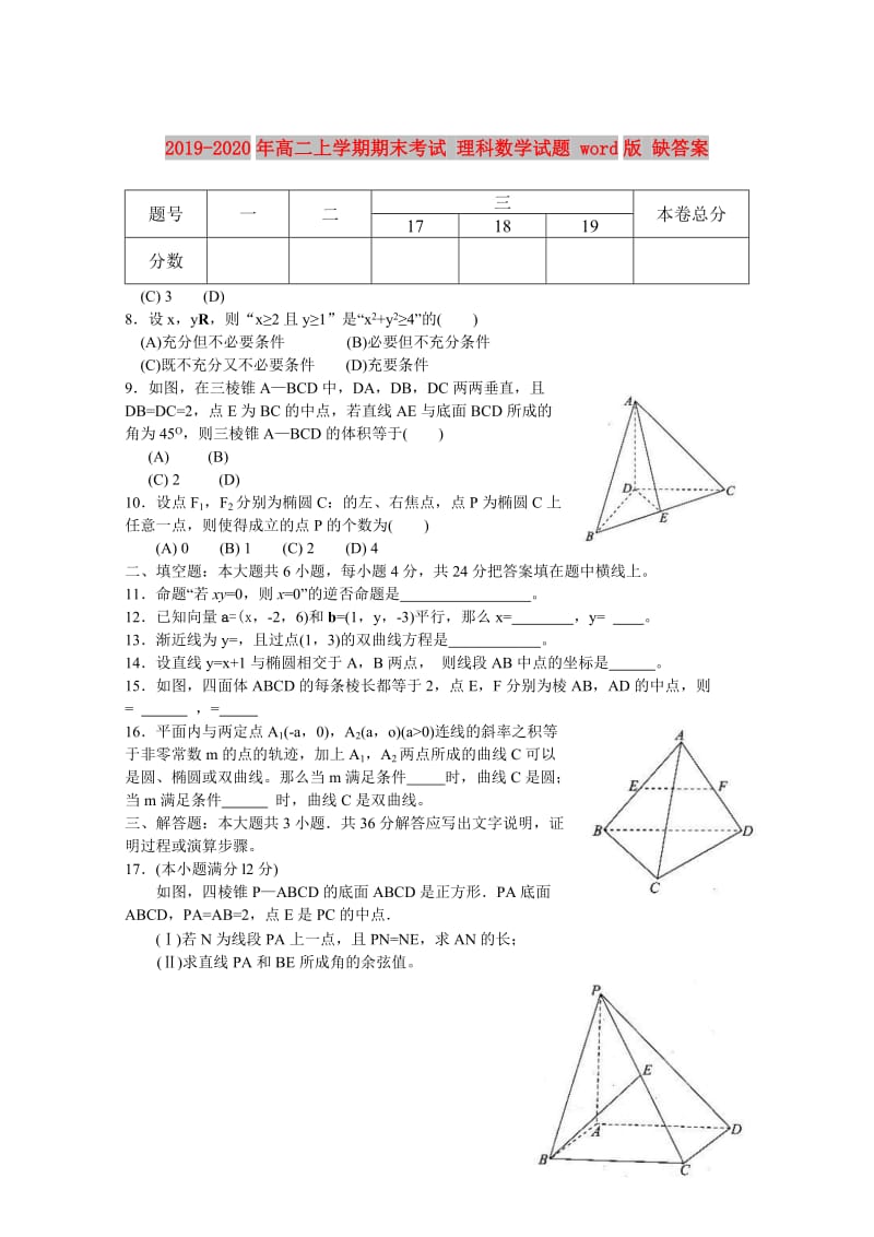 2019-2020年高二上学期期末考试 理科数学试题 word版 缺答案.doc_第1页