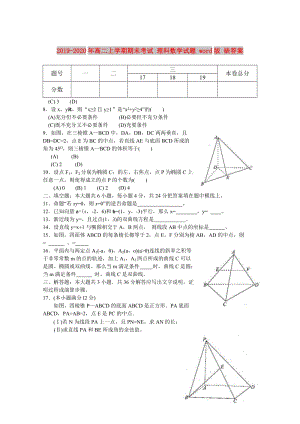 2019-2020年高二上學(xué)期期末考試 理科數(shù)學(xué)試題 word版 缺答案.doc