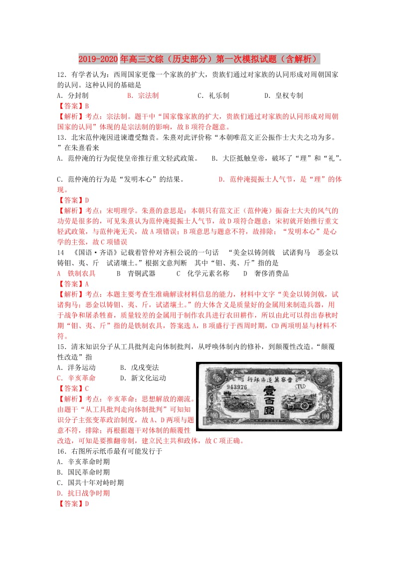 2019-2020年高三文综（历史部分）第一次模拟试题（含解析）.doc_第1页